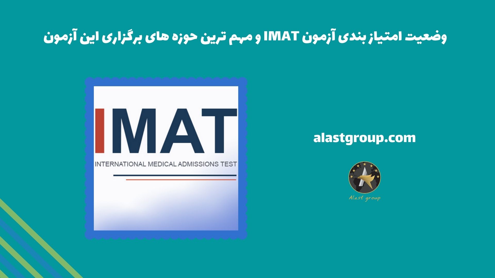 وضعیت امتیاز بندی آزمون IMAT و مهم ترین حوزه های برگزاری این آزمون